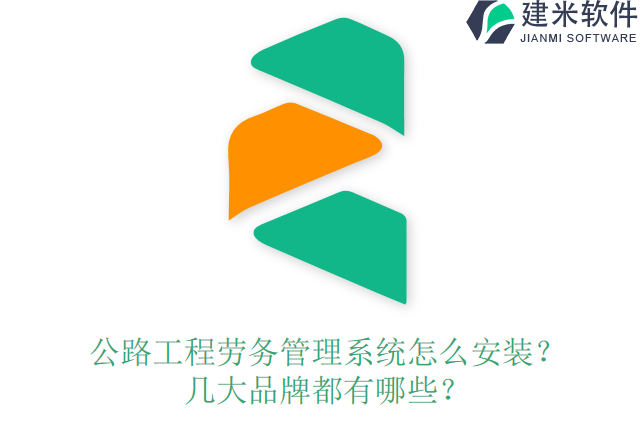 公路工程劳务管理系统?怎么安装?几大品牌都有哪些?