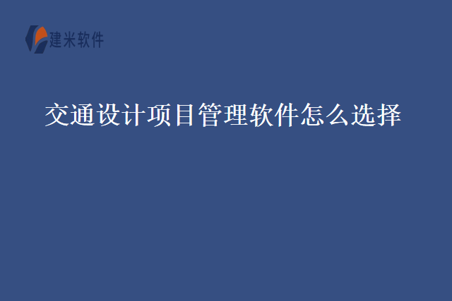 交通设计项目管理软件怎么选择