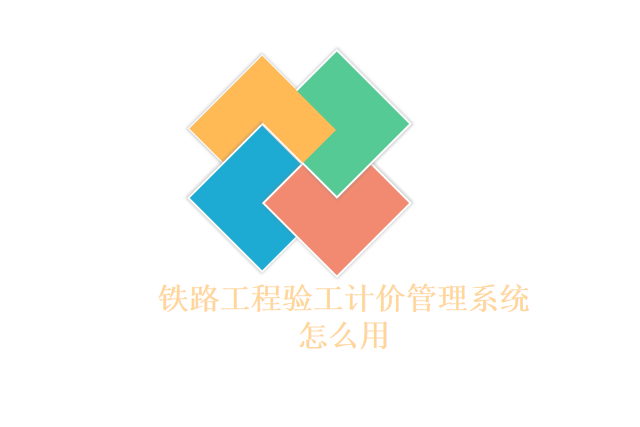 铁路工程验工计价管理系统怎么用