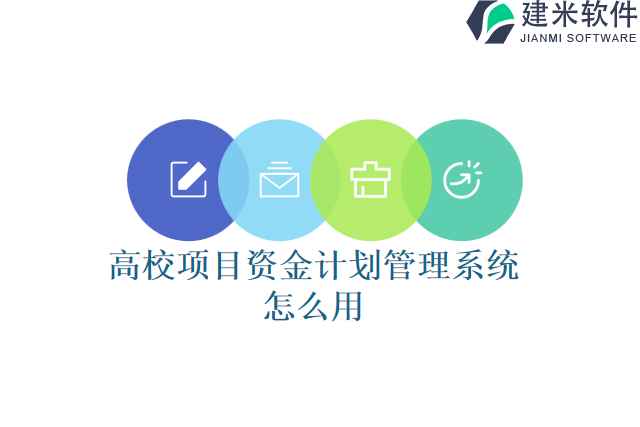 高校项目资金计划管理系统怎么用