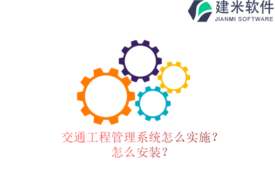 交通工程管理系统怎么实施？怎么安装？