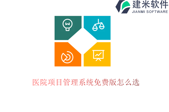医院项目管理系统免费版怎么选