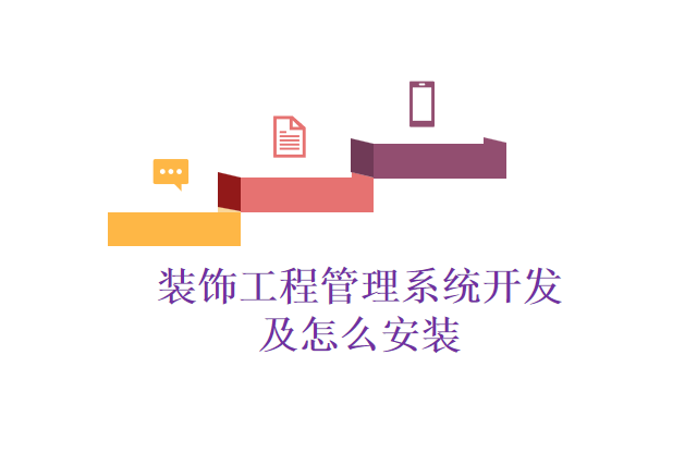装饰工程管理系统开发及怎么安装