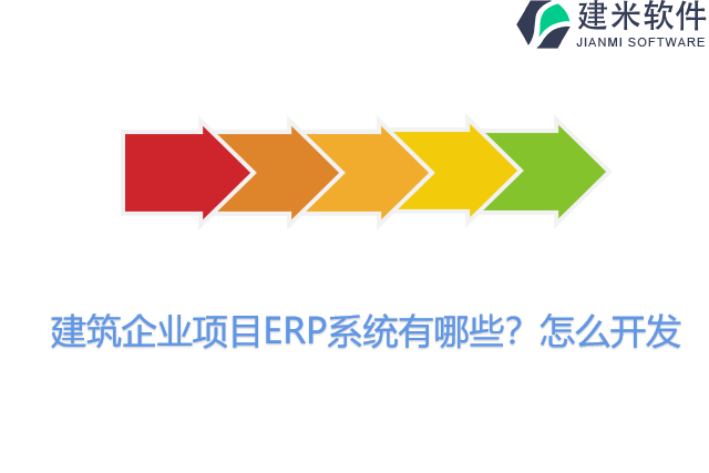 建筑企业项目ERP系统有哪些？怎么开发