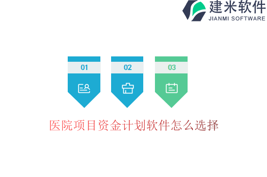 医院项目资金计划软件怎么选择