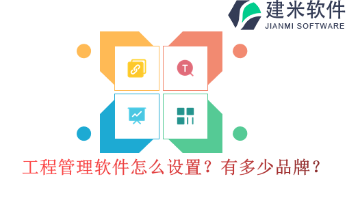 工程管理软件怎么设置?有多少品牌?