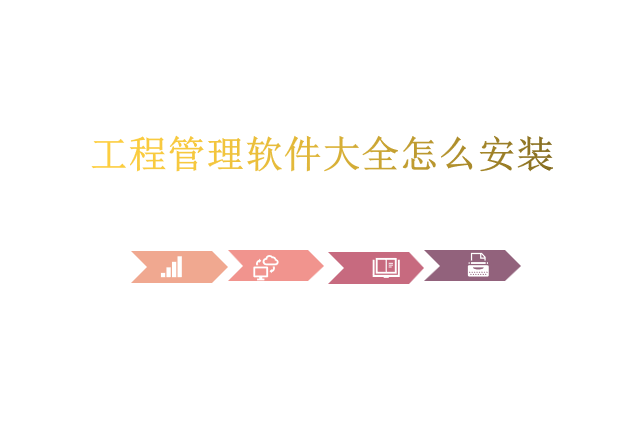 工程管理软件大全怎么安装