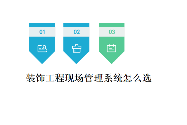 装饰工程现场管理系统怎么选