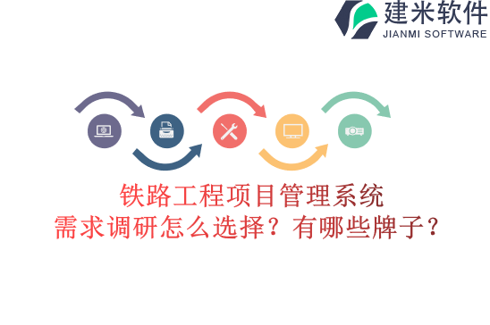 铁路工程项目管理系统需求调研怎么选择？有哪些牌子？