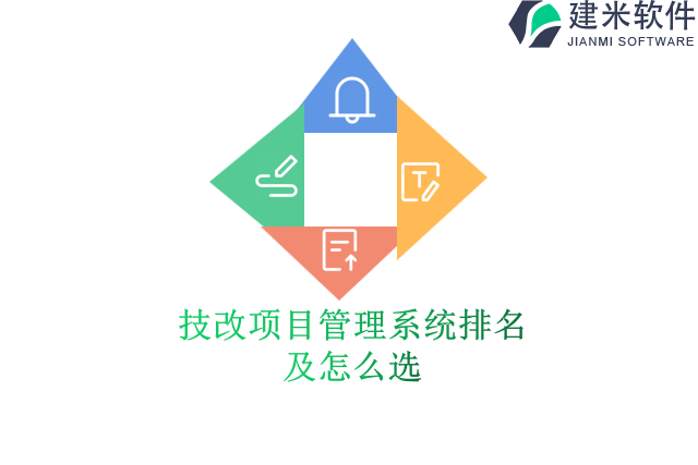 技改项目管理系统排名及怎么选