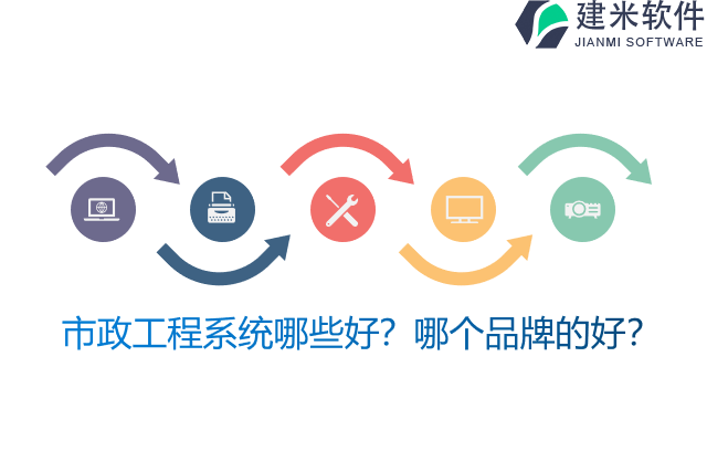 市政工程系统哪些好？哪个品牌的好？
