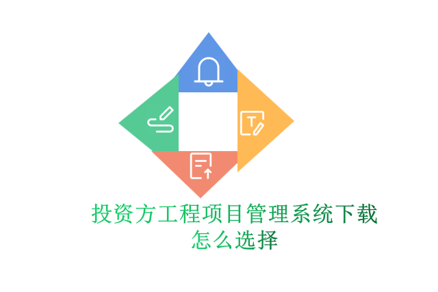 投资方工程项目管理系统下载怎么选择