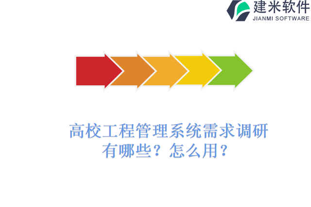 高校工程管理系统需求调研有哪些？怎么用？
