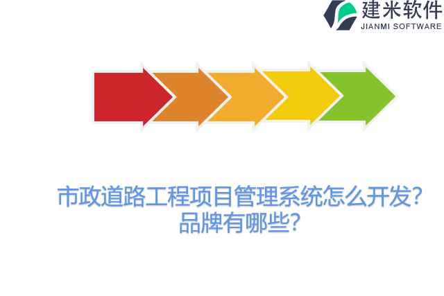 市政道路工程项目管理系统怎么开发？品牌有哪些？