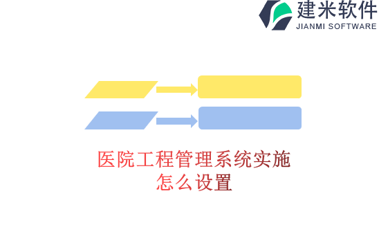 医院工程管理系统实施怎么设置