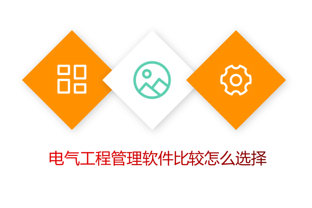电气工程管理软件比较怎么选择