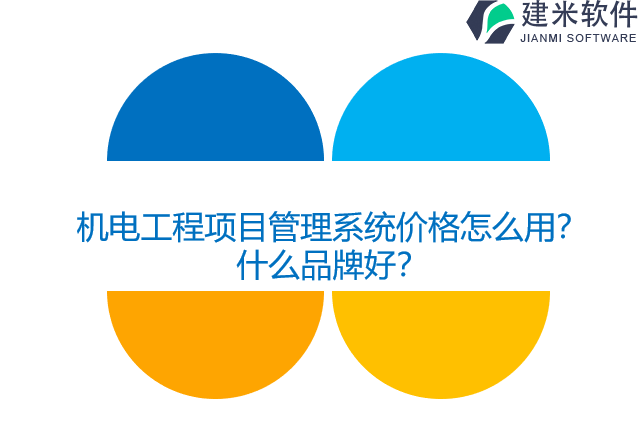 机电工程项目管理系统价格怎么用？什么品牌好？