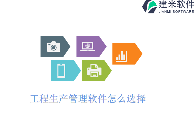 工程生产管理软件怎么选择