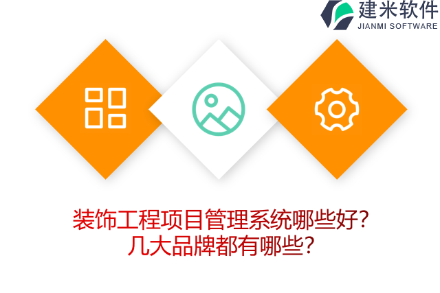 装饰工程项目管理系统哪些好？几大品牌都有哪些？