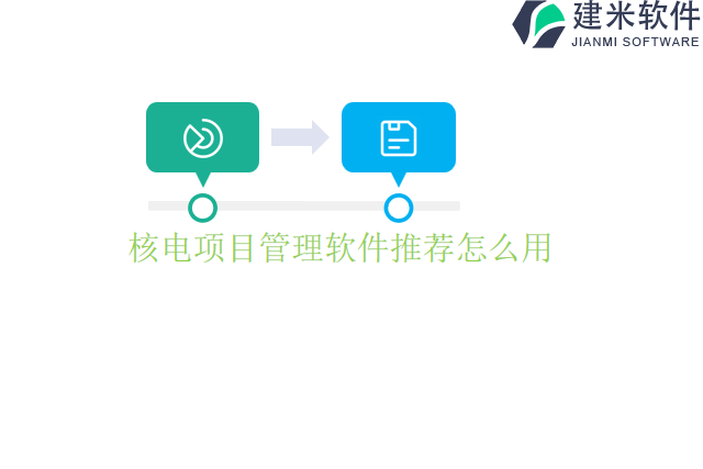 核电项目管理软件推荐怎么用