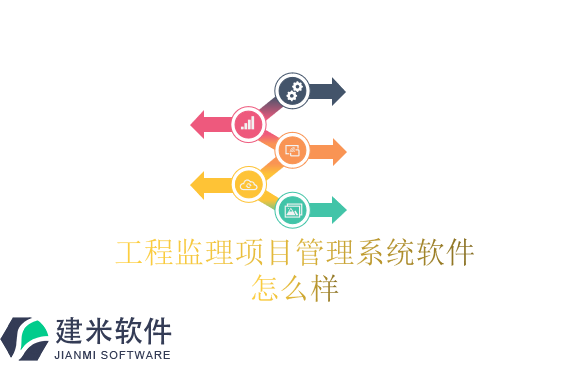 工程监理项目管理系统软件怎么样