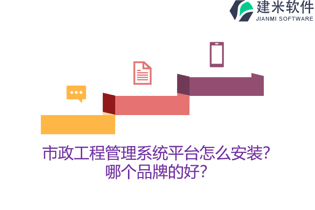 市政工程管理系统平台怎么安装？哪个品牌的好？