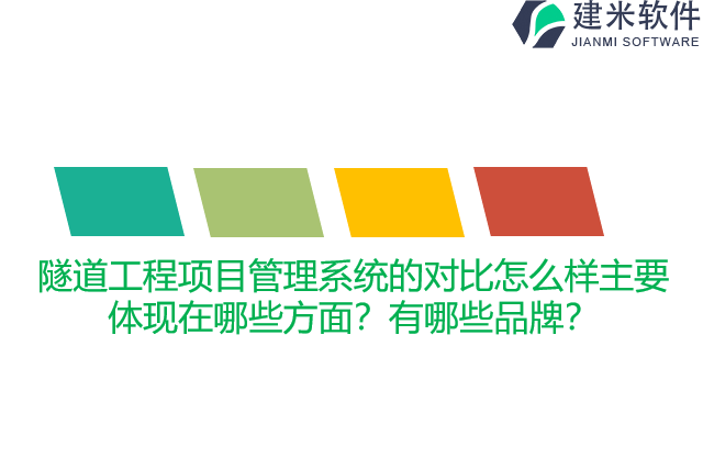 隧道工程项目管理系统的对比怎么样主要体现在哪些方面？有哪些品牌？