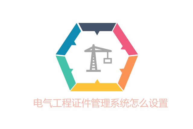 电气工程证件管理系统怎么设置
