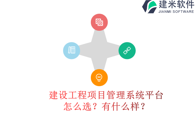 建设工程项目管理系统平台怎么选？怎么样？