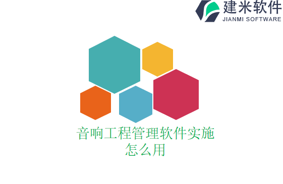 音响工程管理软件实施怎么用