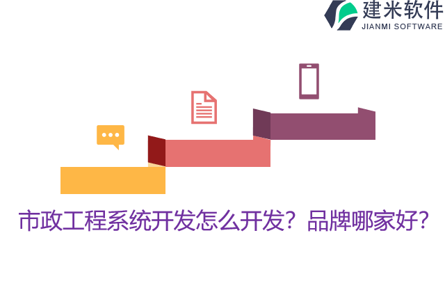 市政工程系统开发怎么开发？品牌哪家好？