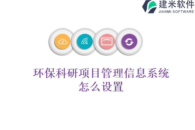 环保科研项目管理信息系统怎么设置