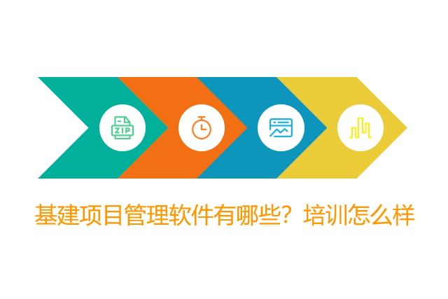 基建项目管理软件有哪些？培训怎么样