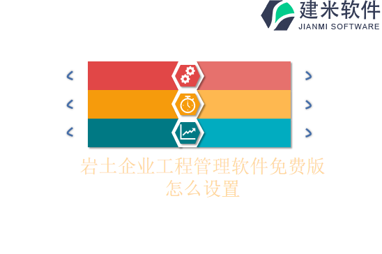 岩土企业工程管理软件免费版怎么设置