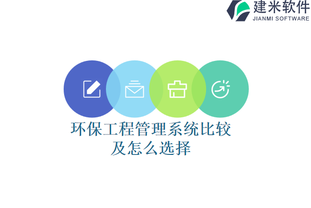 环保工程管理系统比较及怎么选择