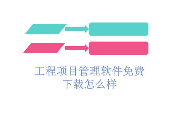 工程项目管理软件免费下载怎么样