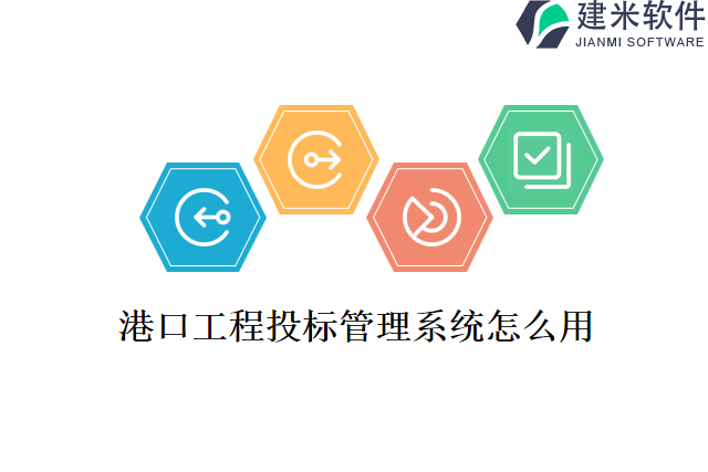 港口工程投标管理系统怎么用