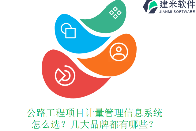公路工程项目计量管理信息系统?怎么选？几大品牌都有哪些？