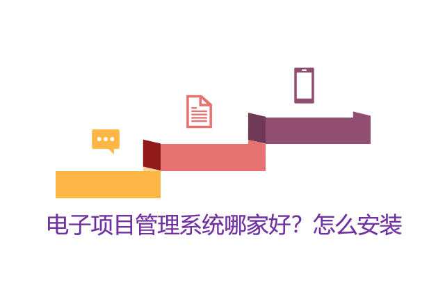电子项目管理系统哪家好？怎么安装