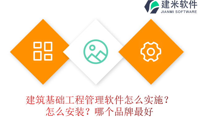 建筑基础工程管理软件怎么实施？怎么安装？哪个品牌最好？