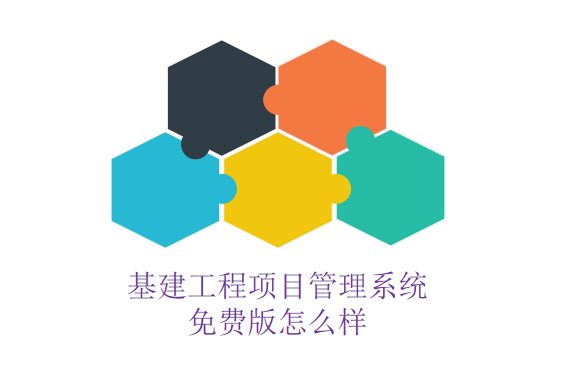基建工程项目管理系统免费版怎么样