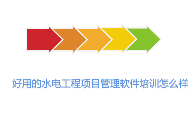 好用的水电工程项目管理软件培训怎么样