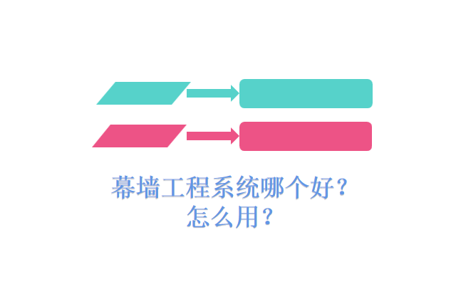 幕墙工程系统哪个好？怎么用？