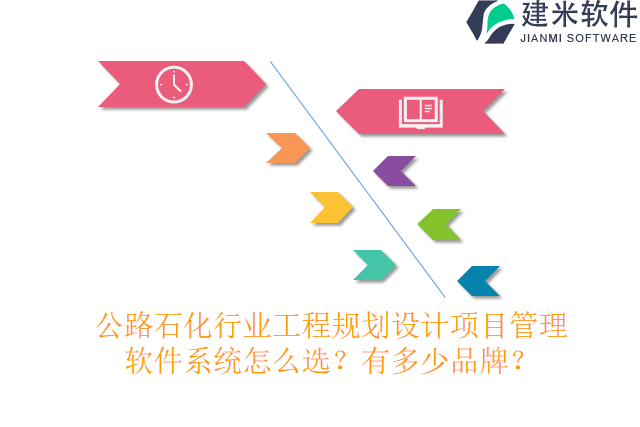 公路石化行业工程规划设计项目管理软件系统怎么选?有多少品牌?