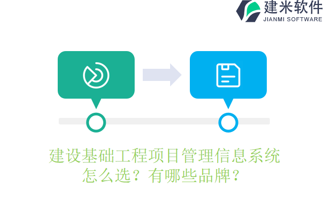 建设基础工程项目管理信息系统怎么选？有哪些品牌？