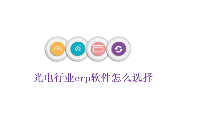 光电行业erp软件怎么选择