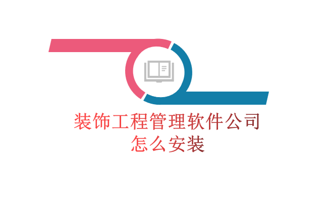 装饰工程管理软件公司怎么安装