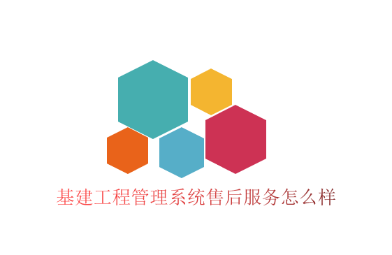 基建工程管理系统售后服务怎么样