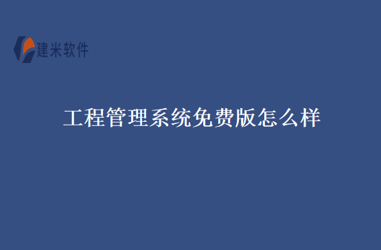 工程管理系统免费版怎么样