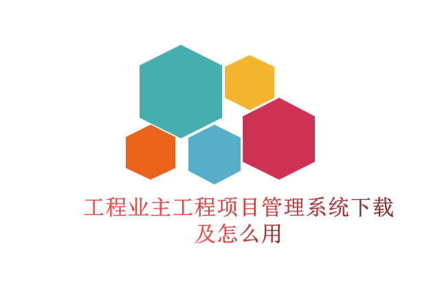 工程业主工程项目管理系统下载及怎么用